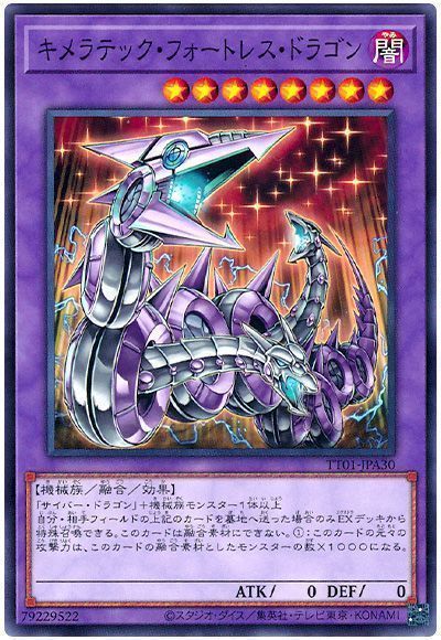 キメラテック・フォートレス・ドラゴン