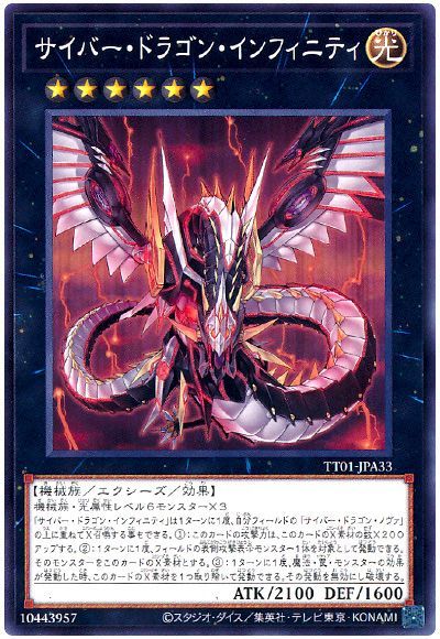 サイバー・ドラゴン・インフィニティ