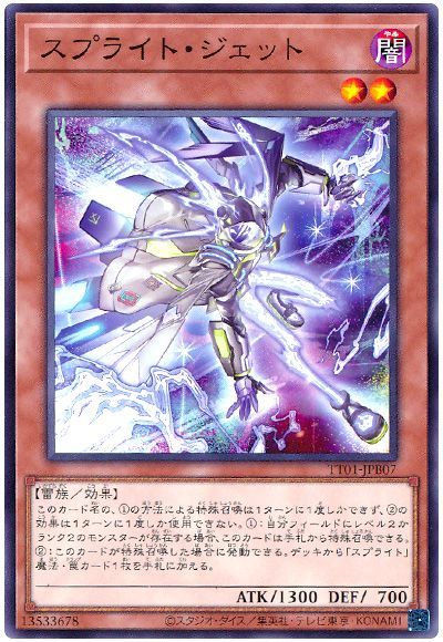スプライト・ジェット