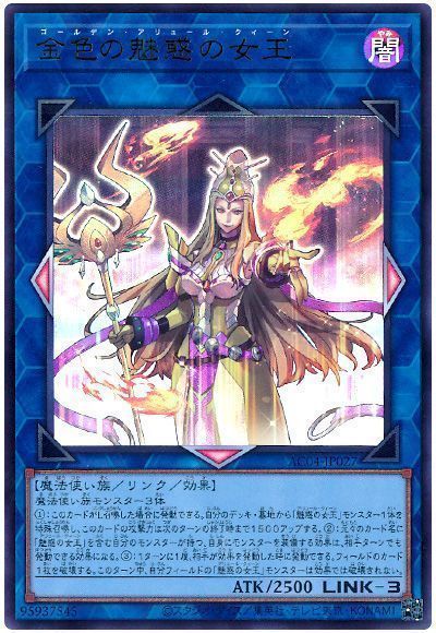金色の魅惑の女王