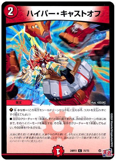 ハイパー・キャストオフ