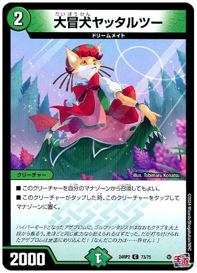 大冒犬ヤッタルツー