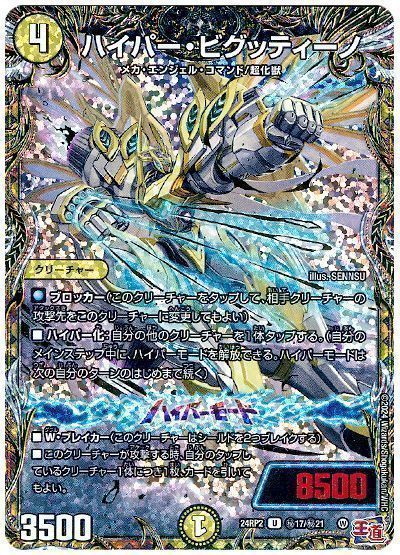 ハイパー・ビグッティーノ