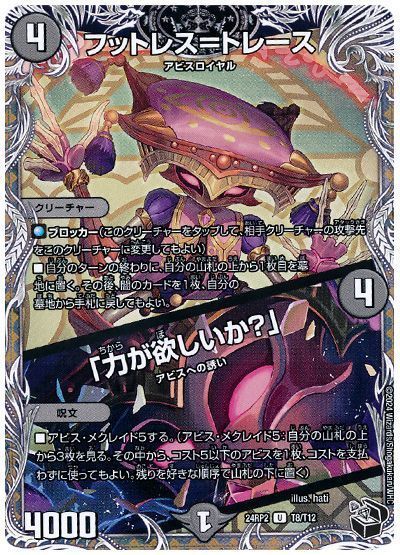 フットレス=トレース/「力が欲しいか?」