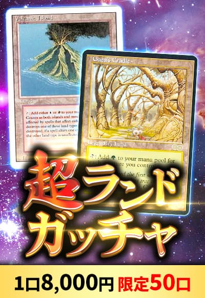 【MTG】6/25超ランドガッチャ