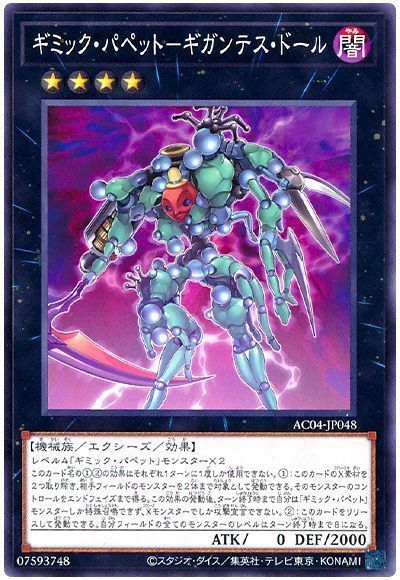 ギミック・パペット-ギガンテス・ドール