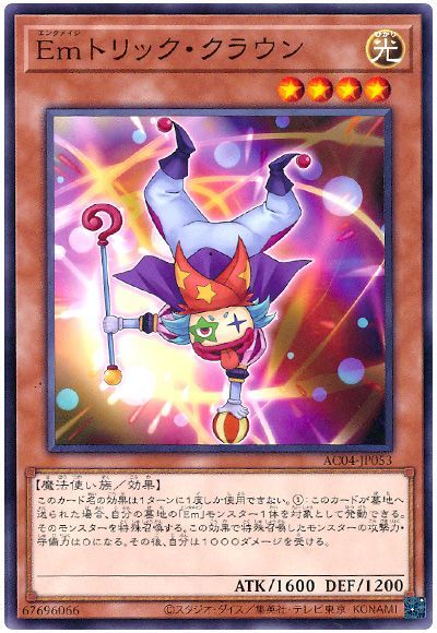 Emトリック・クラウン