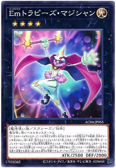 Emトラピーズ・マジシャン