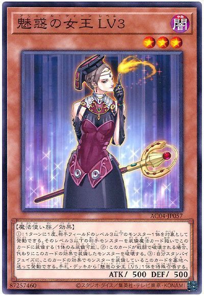 魅惑の女王 LV3