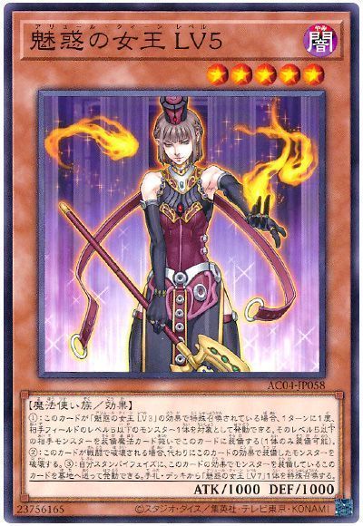 魅惑の女王 LV5