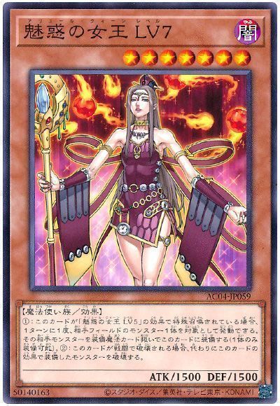 魅惑の女王 LV7