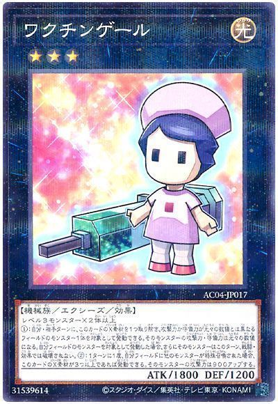 ワクチンゲール