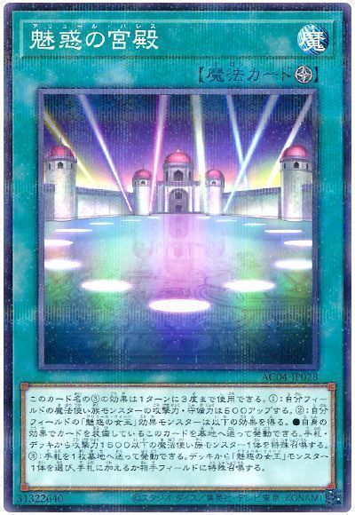 魅惑の宮殿