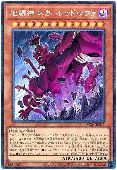 地縛神 スカーレッド・ノヴァ