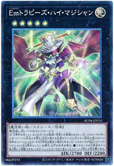 Emトラピーズ・ハイ・マジシャン