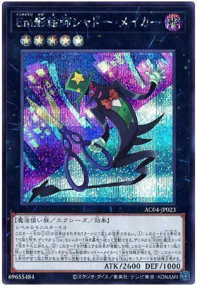 Em影絵師シャドー・メイカー