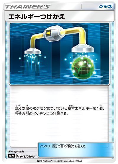 エネルギーつけかえ