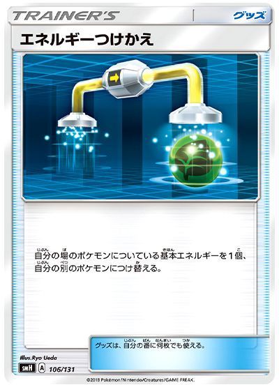 エネルギーつけかえ