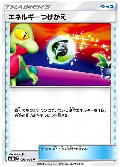 エネルギーつけかえ