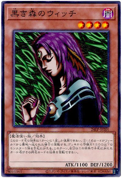 黒き森のウィッチ