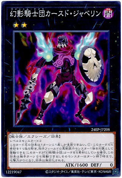 幻影騎士団カースド・ジャベリン