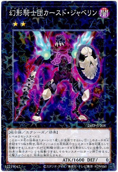 幻影騎士団カースド・ジャベリン