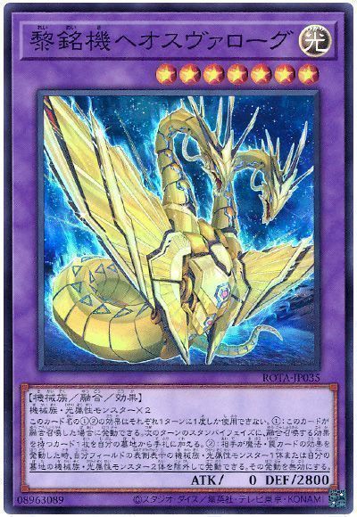 黎銘機ヘオスヴァローグ