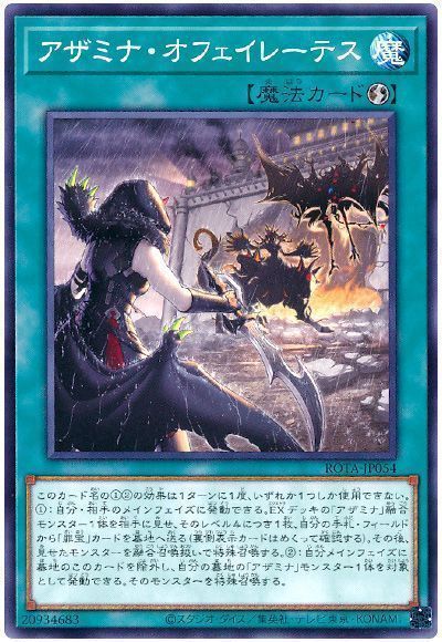 遊戯王】 アザミナ・オフェイレーテス ROTA(1206)/ノー の通販
