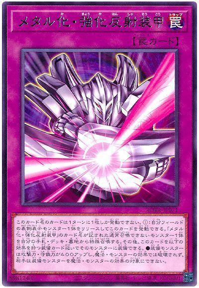 メタル化・強化反射装甲