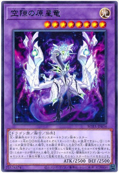 空隙の原星竜