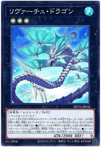 リヴァーチュ・ドラゴン
