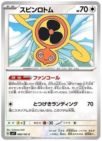 スピンロトム