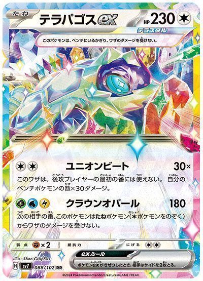 テラパゴスex