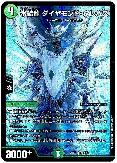 氷結龍 ダイヤモンド・クレバス