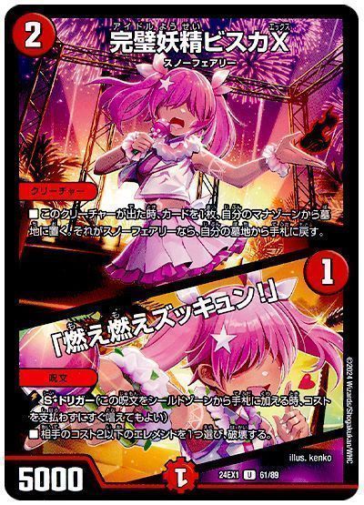 完璧妖精ビスカX/「燃え燃えズッキュン!」