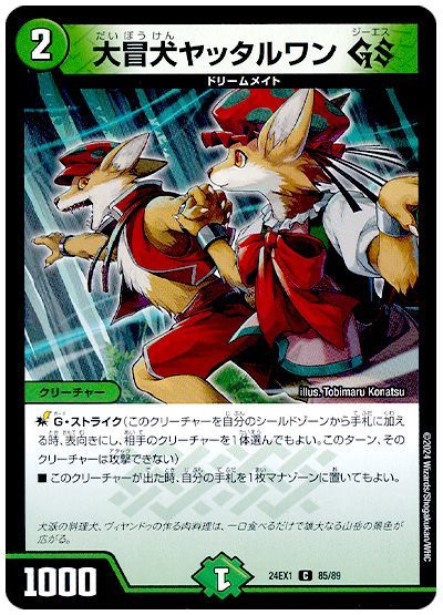 大冒犬ヤッタルワン GS