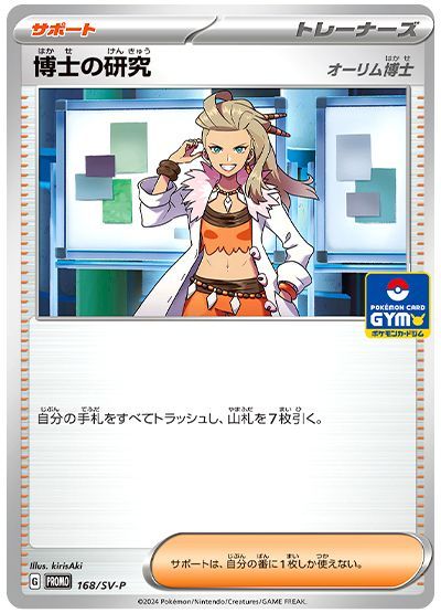 博士の研究(オーリム博士)(168/SV-P) 