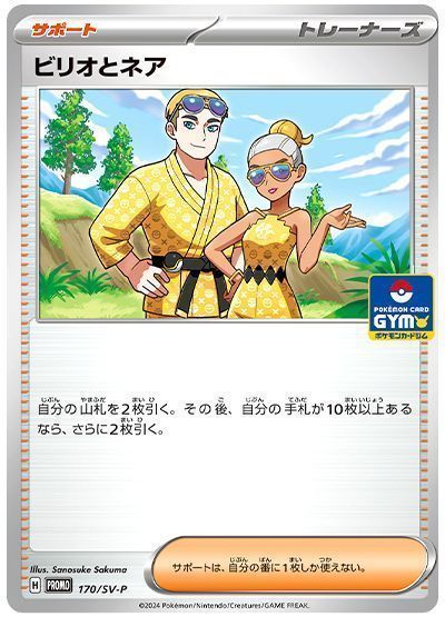 ビリオとネア(170/SV-P) 