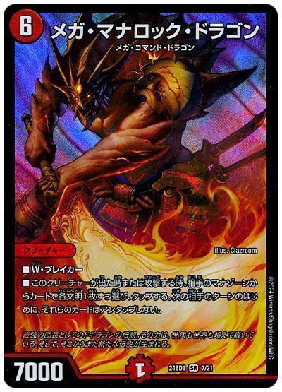メガ・マナロック・ドラゴン