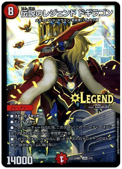 伝説のレジェンド ドギラゴン
