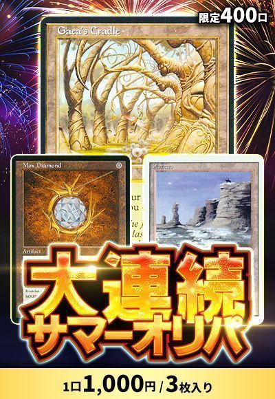 【MTG】8/13大連続サマーオリパ