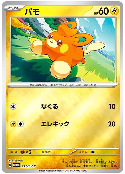 パモ(217/SV-P) （レアリティ無し）【ポケモンカード高価買取