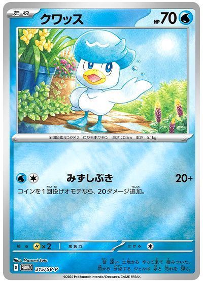 クワッス(215/SV-P)