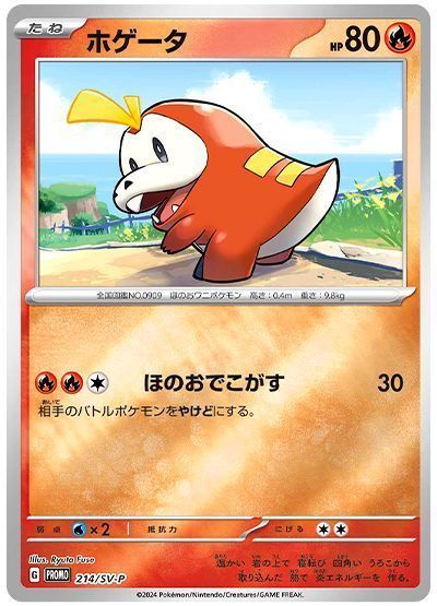 ホゲータ(214/SV-P)