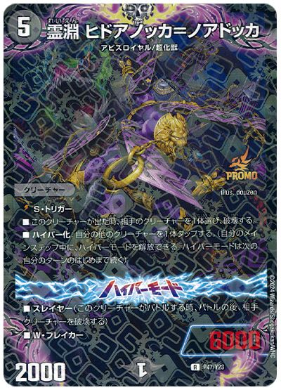 霊淵 ヒドアノッカ=ノアドッカ(P47/Y23)