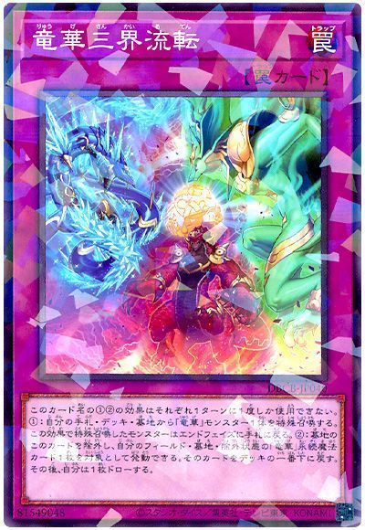 竜華三界流転