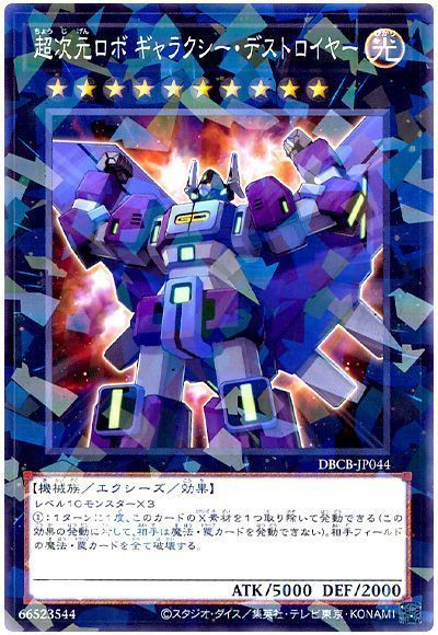 超次元ロボ ギャラクシー・デストロイヤー