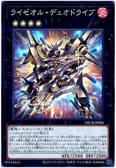 ライゼオル・デュオドライブ