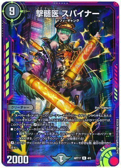 撃髄医 スパイナー