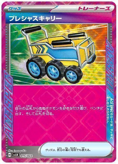 プレシャスキャリー